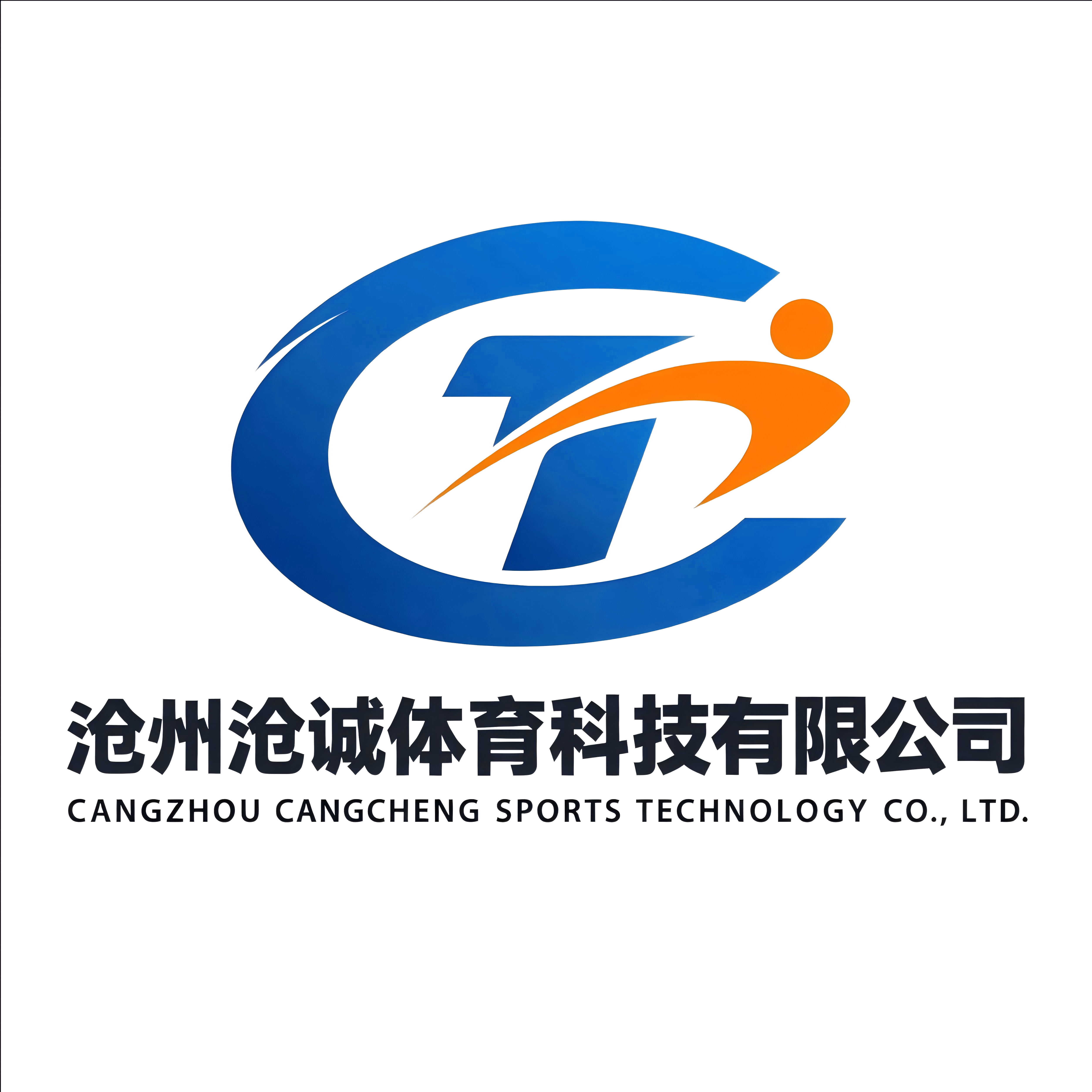 沧州沧诚体育科技有限公司